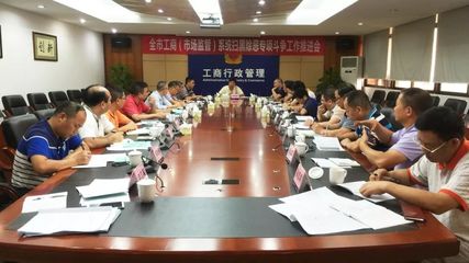 江門市工商局召開全市工商和市場(chǎng)監(jiān)管系統(tǒng)掃黑除惡專項(xiàng)斗爭(zhēng)工作推進(jìn)會(huì)