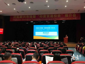 江門舉辦印度貿(mào)易投資介紹會(huì),吸引逾200位企業(yè)代表參加