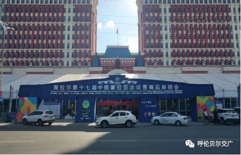 海拉爾第十七屆中俄蒙經貿洽談暨商品展銷會6月25日盛大開幕，江門商貿積極拓展國際合作